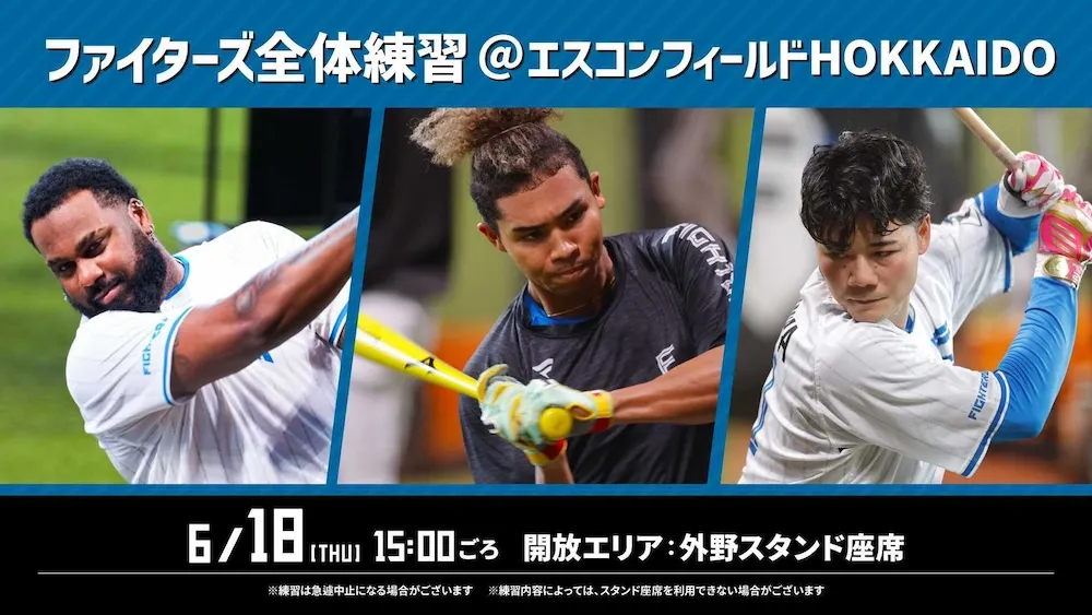 6/18(木)ファイターズ全体練習