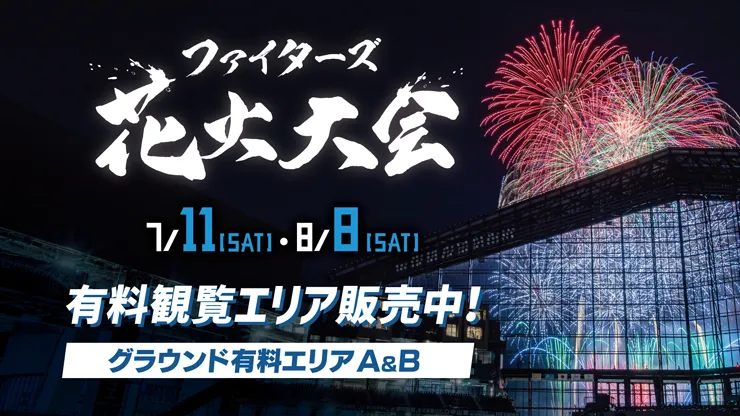ファイターズ花火大会