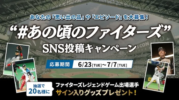 《FIGHTERS LEGENDS GAME》出場選手のサイン入りグッズが抽選で当たるSNSキャンペーン開催！