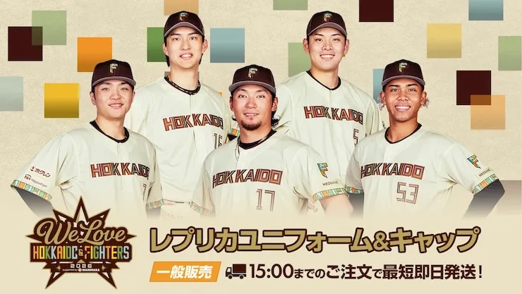 WE LOVE HOKKAIDO & FIGHTERS 2026 レプリカユニフォーム一般販売！ユニフォーム着用選手グッズも！