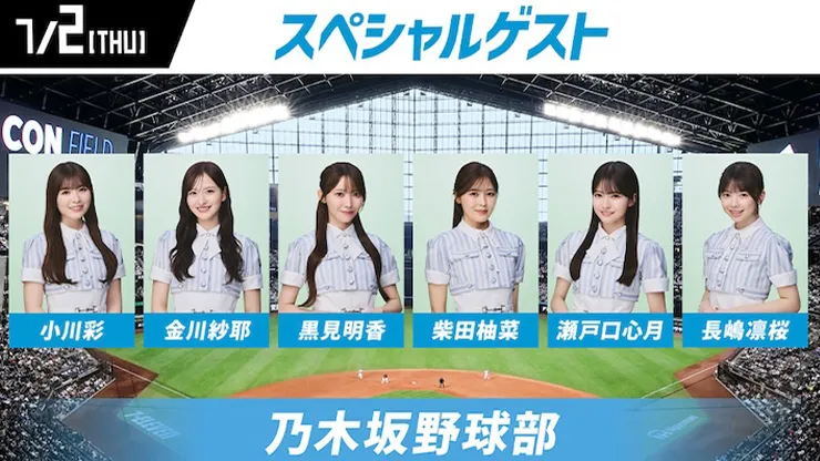 7/2(木)乃木坂野球部コラボ 出演内容決定！