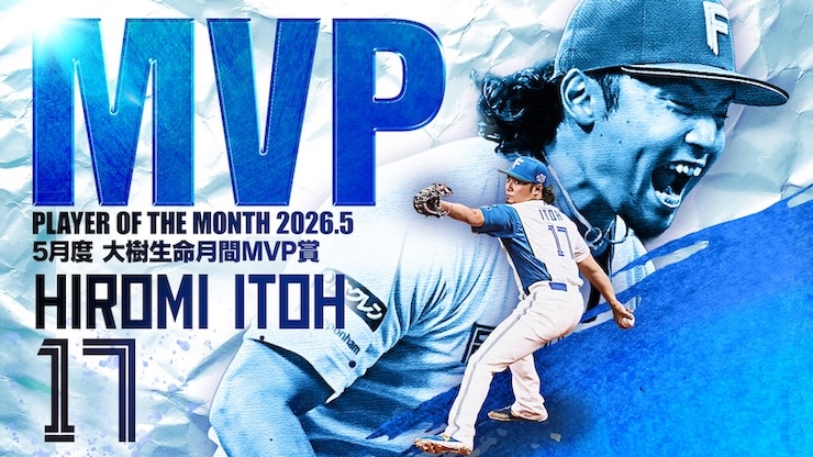 伊藤大海投手が5月度「大樹生命月間MVP賞」（投手部門）を受賞