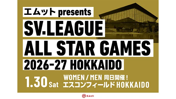 《エムット presents SV.LEAGUE ALL STAR GAMES 2026-27 HOKKAIDO》