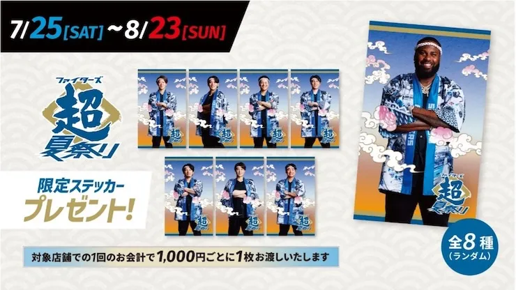 Fビレッジでのお買い物で、《ファイターズ超夏祭り》限定ステッカープレゼント！