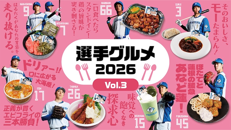 選手グルメ37品が新登場！グルメガイドVol.2も配布中！
