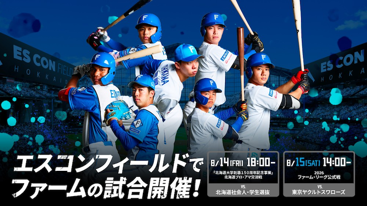 8/15(土)エスコンフィールド開催ファーム・リーグ公式戦　チケット販売概要決定！