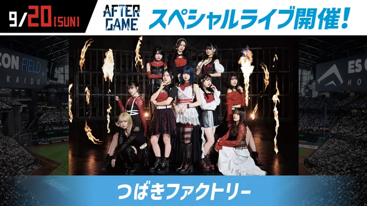 9/20(日)つばきファクトリー出演決定！
