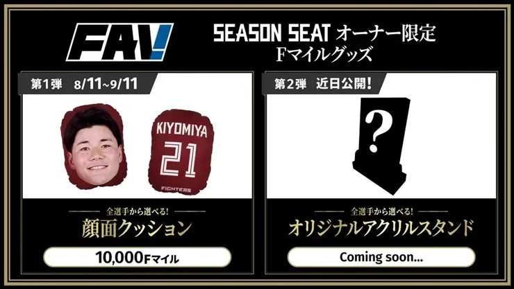 シーズンシートオーナー限定マイルグッズが新登場！