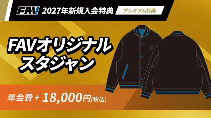 FAV新規入会プレミアム特典