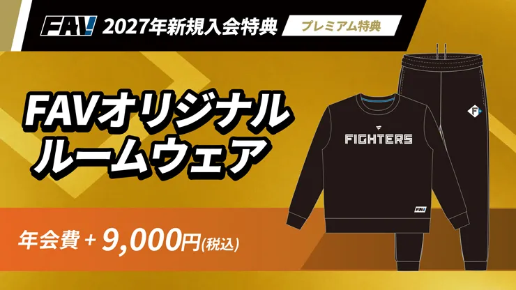 FAV新規入会プレミアム特典