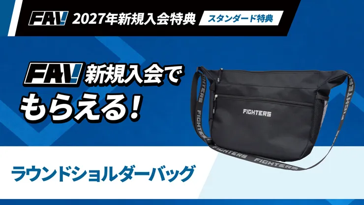 FAV新規入会スタンダード特典
