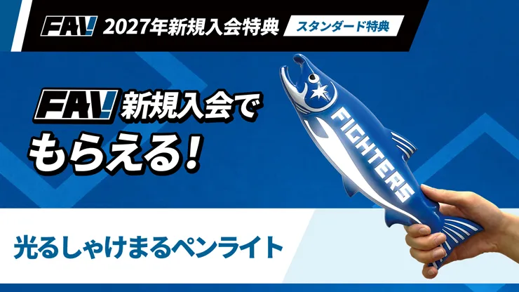 FAV新規入会プレミアム特典