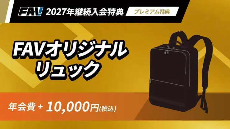 FAV 2027年新規・継続入会受付がスタート！