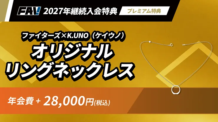 FAV 2027年新規・継続入会受付がスタート！