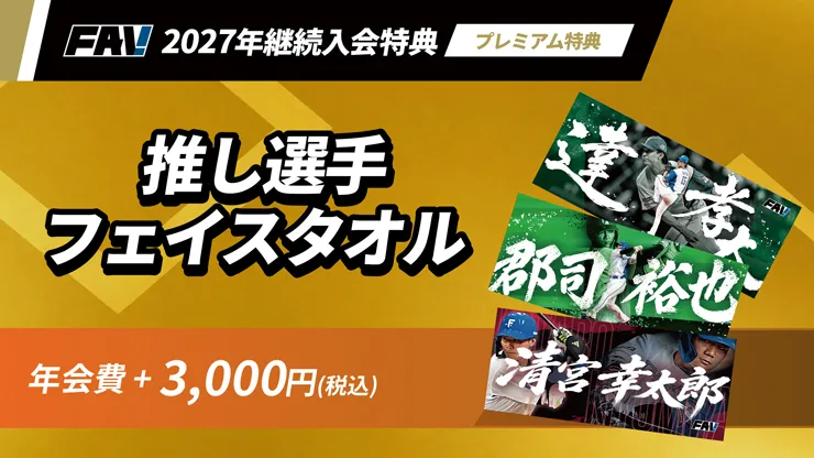 FAV 2027年新規・継続入会受付がスタート！