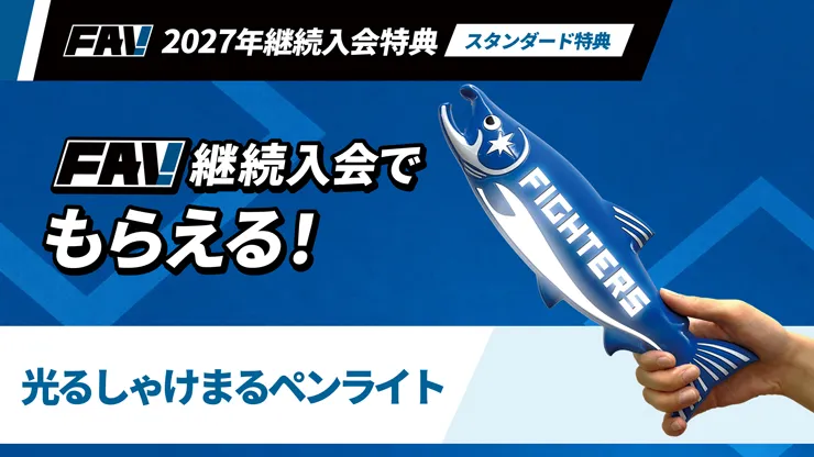 FAV 2027年新規・継続入会受付がスタート！