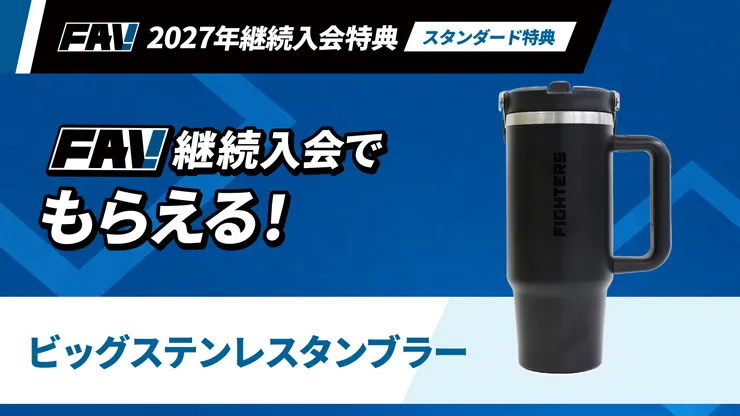 FAV 2027年新規・継続入会受付がスタート! FAV 2027年新規・継続入会受付がスタート!