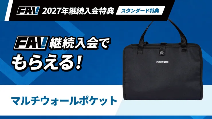 FAV 2027年新規・継続入会受付がスタート！