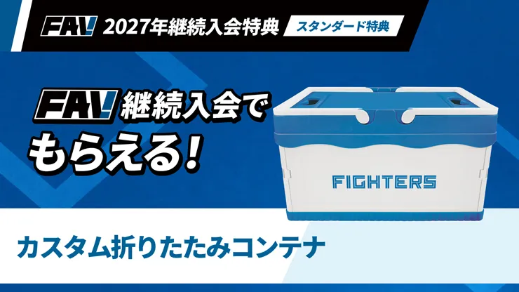 FAV 2027年新規・継続入会受付がスタート! FAV 2027年新規・継続入会受付がスタート!