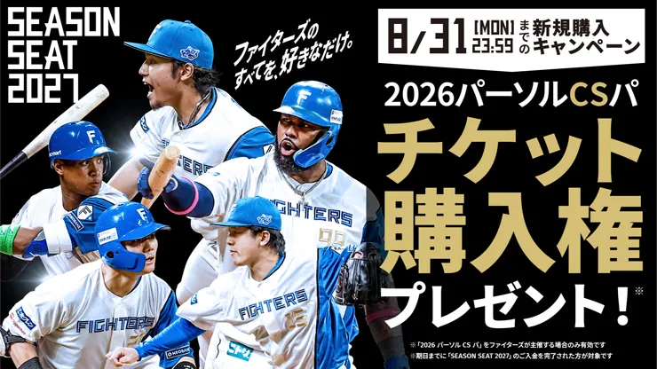 「SEASON SEAT 2027」新規販売開始! 「SEASON SEAT 2027」新規販売開始!