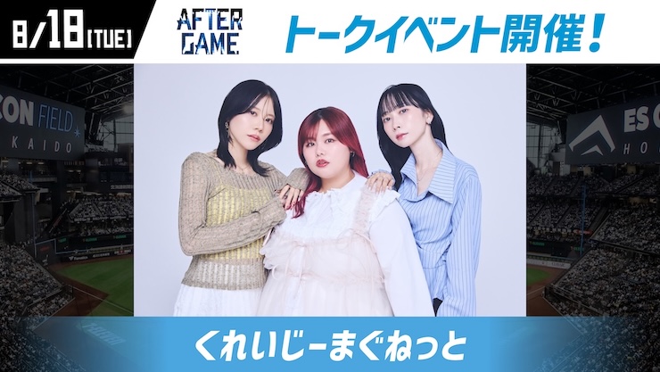 8/18(火)くれいじーまぐねっと出演決定！