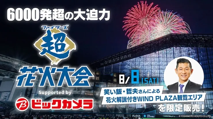 ファイターズ花火大会