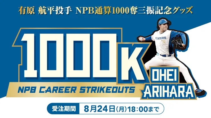 有原投手NPB1000奪三振