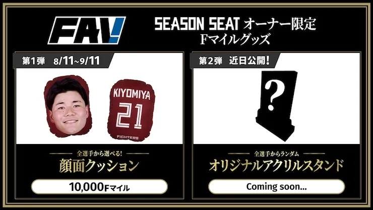 シーズンシートオーナー限定マイルグッズが新登場！