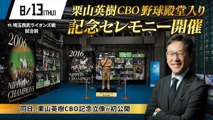 8/13(木)栗山英樹CBO野球殿堂入り記念セレモニーを試合前に実施！