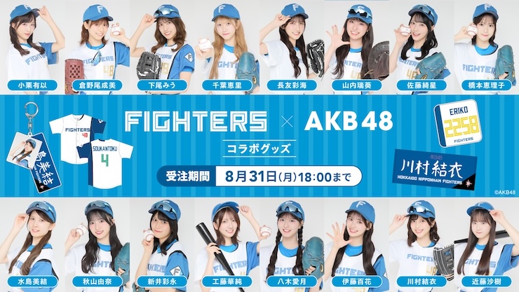 AKB48コラボグッズ 8/20(木)発売！
