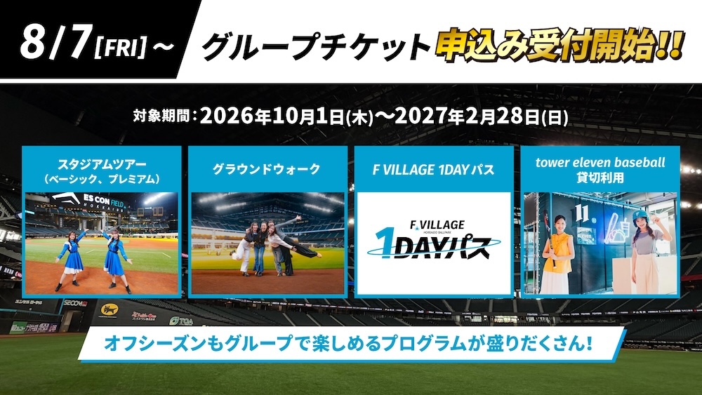 8/7(金)より2026年10月以降のグループチケット受付開始！