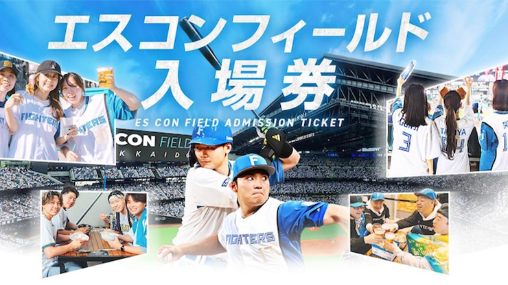 エスコンフィールド入場券
