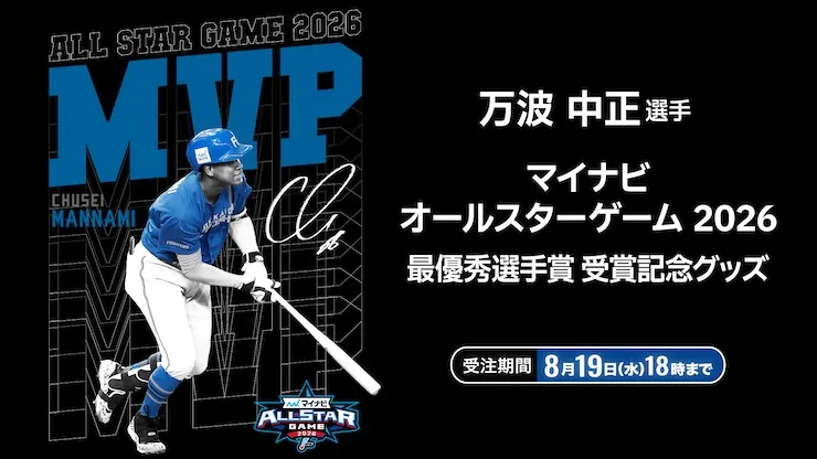 万波オールスターMVPグッズ