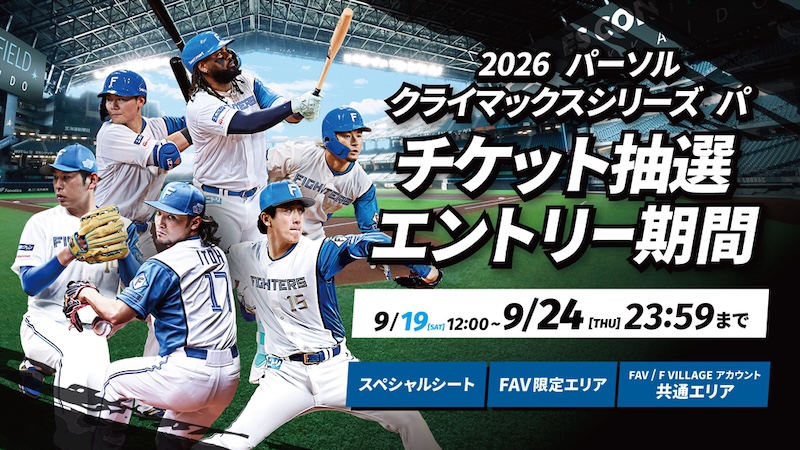 「2026 パーソル クライマックスシリーズ パ」 チケット販売概要決定！