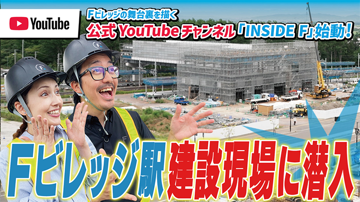 Fビレッジの舞台裏を描く公式YouTubeチャンネル「INSIDE F」始動！