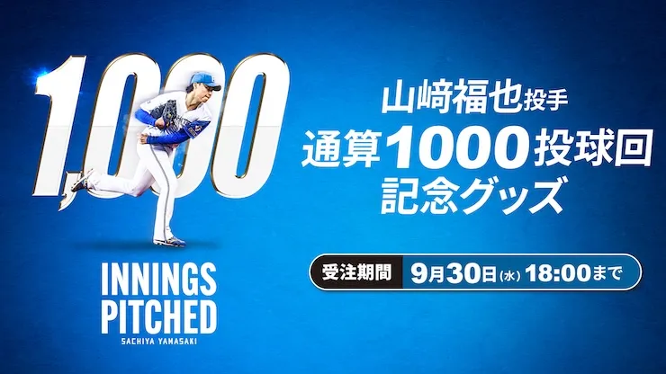 山﨑福也投手通算1000投球回グッズ