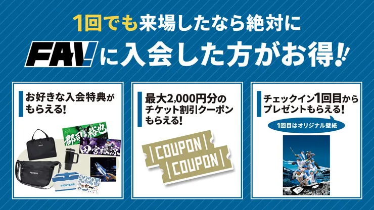 FAV新規入会