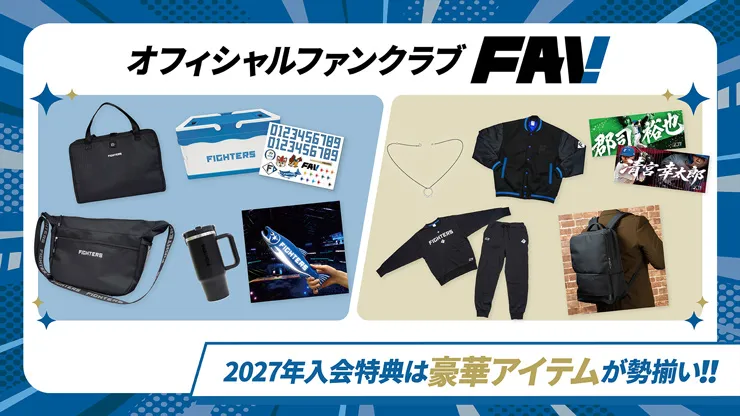 FAV新規入会