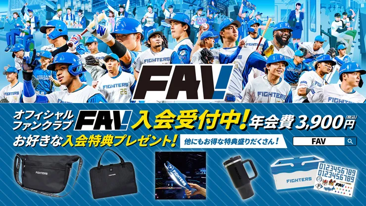 FAV新規入会