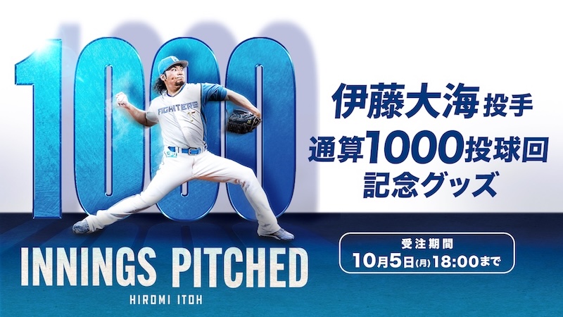 伊藤投手1000投球回グッズ 伊藤投手1000投球回グッズ