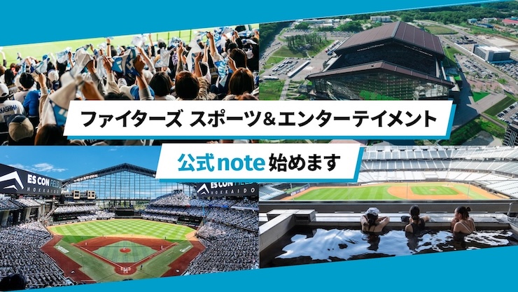 ファイターズ スポーツ&エンターテイメント公式note開設！
