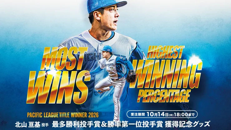 北山投手 最多勝利投手賞&勝率第一位投手賞 獲得記念グッズ