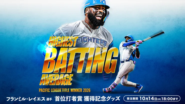 北山投手、レイエス選手個人タイトル