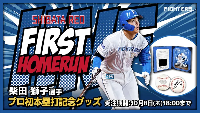 柴田獅子選手 プロ初本塁打記念グッズを受注販売！