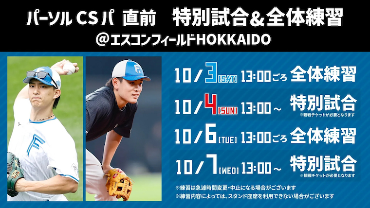 「パーソル CS パ 直前 特別試合」をエスコンフィールドで開催決定！