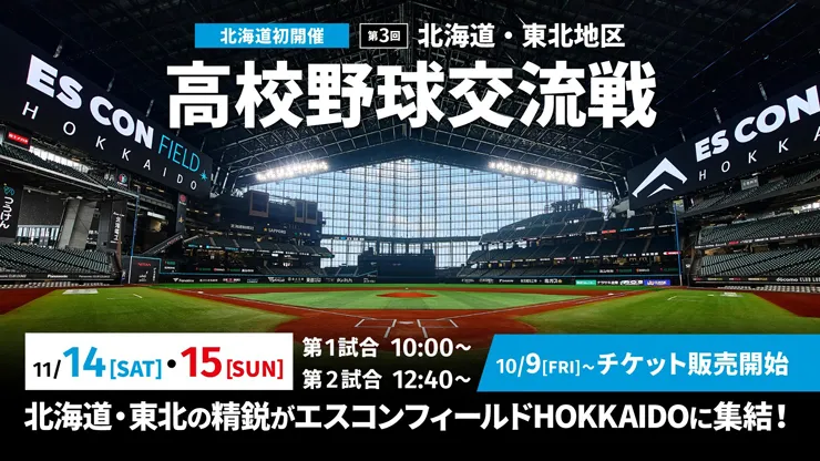 11/14,15 高校野球交流戦 開催!・チケット概要