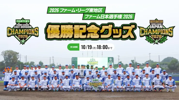 ファーム日本一達成！記念グッズを受注販売！