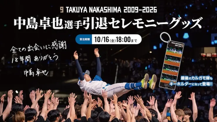 中島卓也選手 引退セレモニーグッズ 受注販売！
