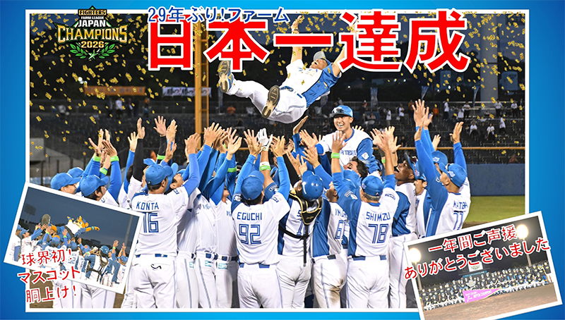 ファーム日本一達成！記念グッズを受注販売！