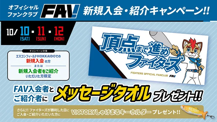 オフィシャルファンクラブFAV新規入会&紹介キャンペーン開催！